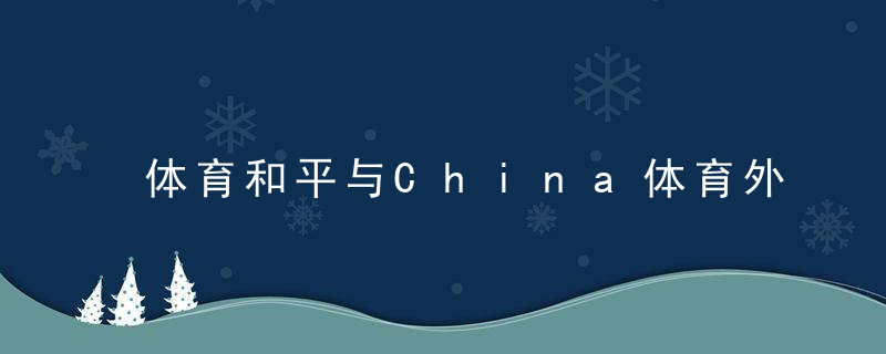 体育和平与China体育外交战略构建