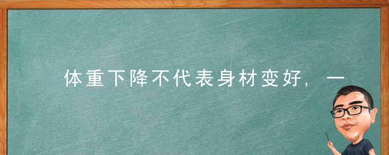 体重下降不代表身材变好,一组力量训练,帮你练出紧致好