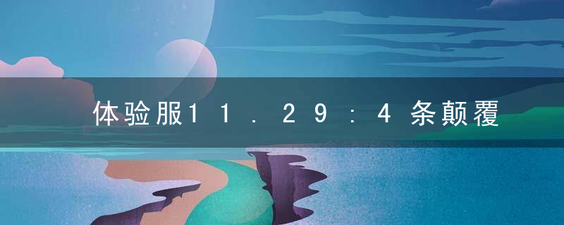 体验服11.29:4条颠覆性消息,白起化身为野王,孙膑成软辅之王