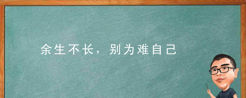 余生不长，别为难自己