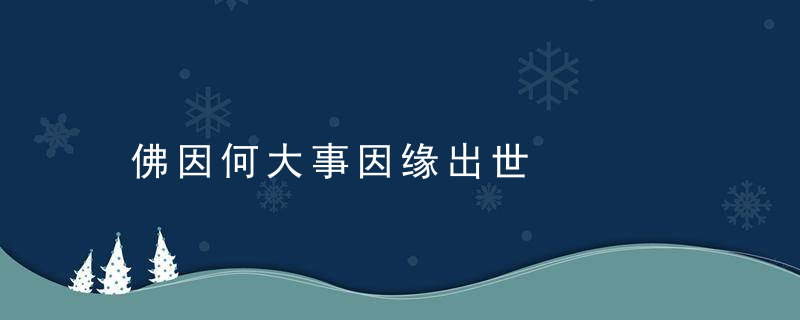 佛因何大事因缘出世