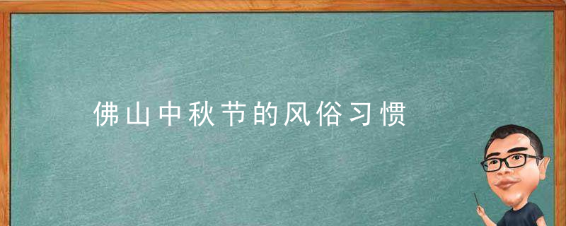 佛山中秋节的风俗习惯