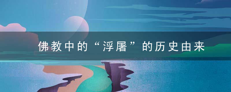 佛教中的“浮屠”的历史由来