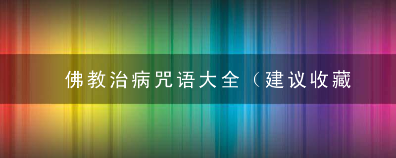 佛教治病咒语大全（建议收藏！）