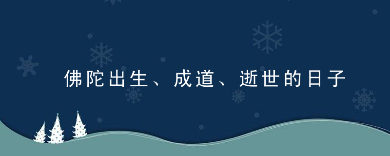 佛陀出生、成道、逝世的日子&amp;mdash;&amp;mdash;卫塞节的由来