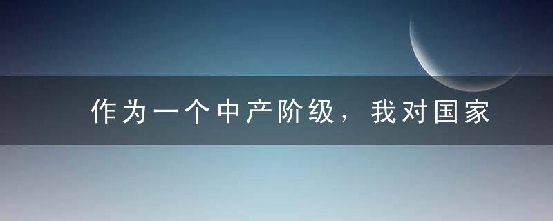 作为一个中产阶级，我对国家有哪些不满意