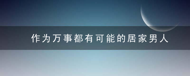 作为万事都有可能的居家男人,必备七大家用工具（媳妇面前装逼必