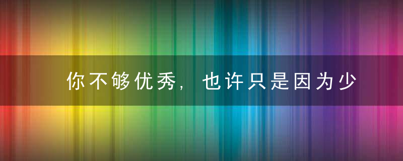 你不够优秀,也许只是因为少走了这一步