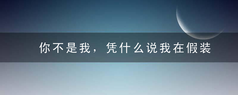 你不是我，凭什么说我在假装生活