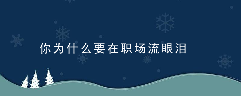 你为什么要在职场流眼泪