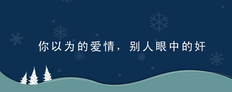 你以为的爱情，别人眼中的奸情