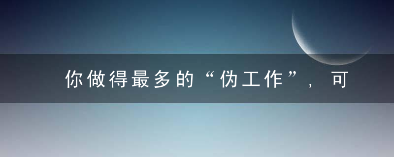 你做得最多的“伪工作”,可能就是PPT