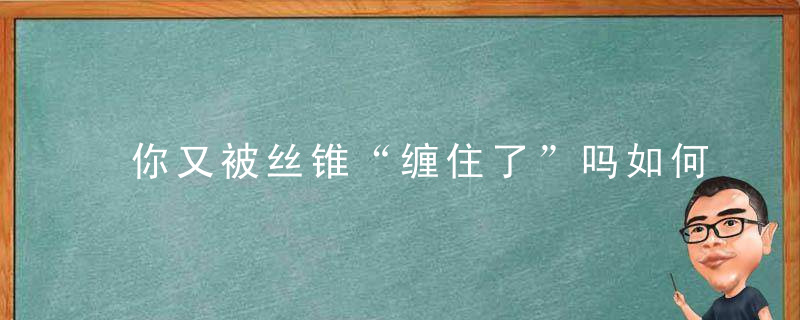 你又被丝锥“缠住了”吗如何解决攻丝问题