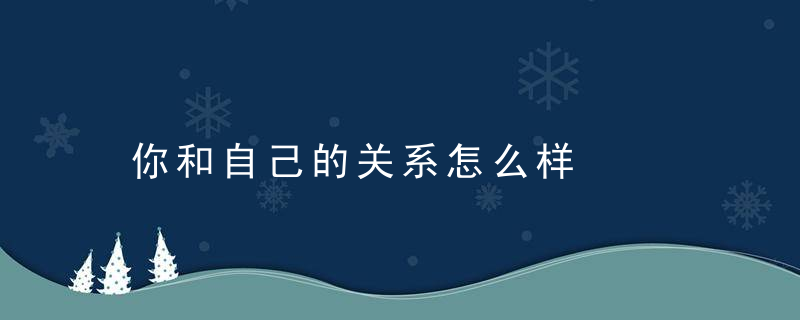 你和自己的关系怎么样