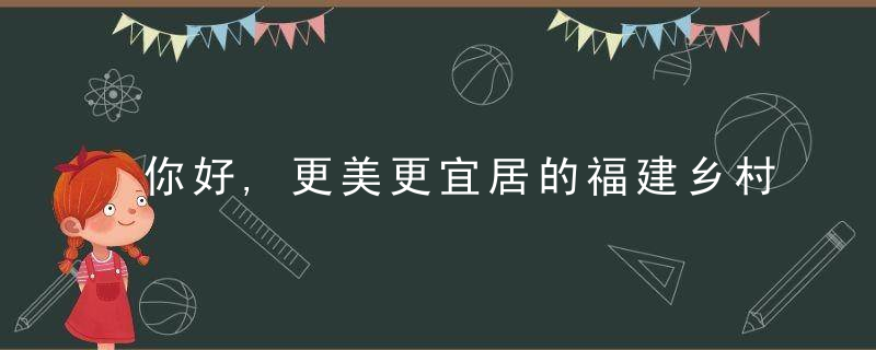 你好,更美更宜居的福建乡村