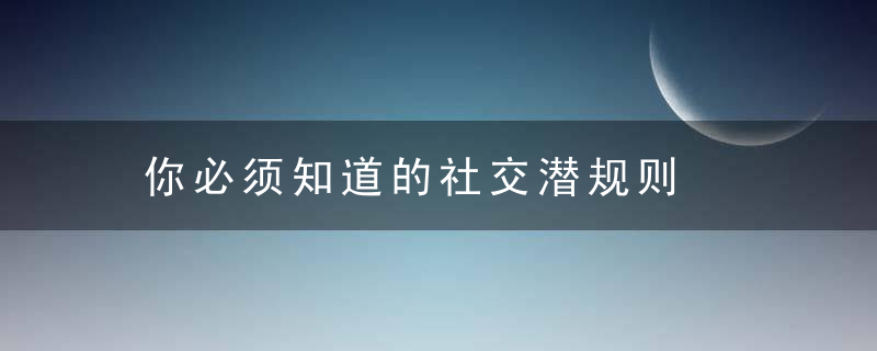 你必须知道的社交潜规则