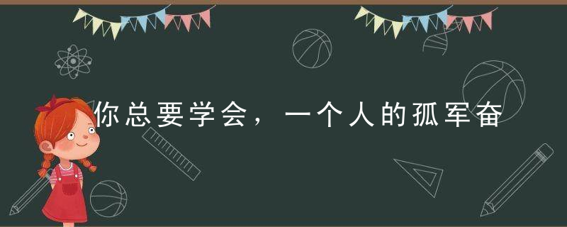 你总要学会，一个人的孤军奋战