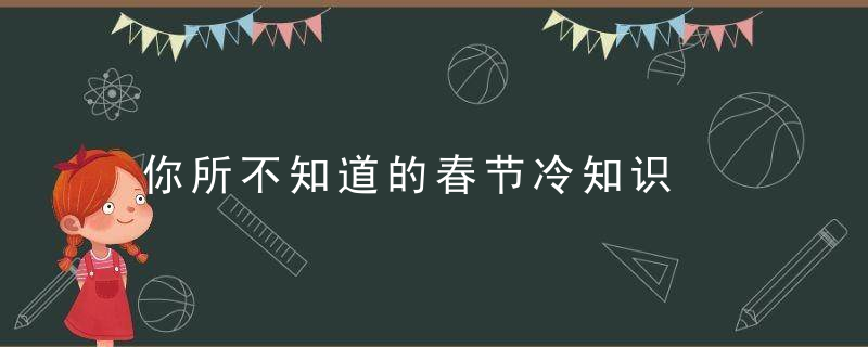 你所不知道的春节冷知识