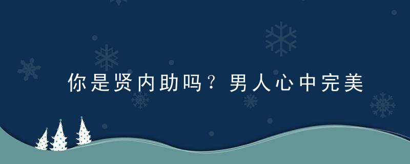 你是贤内助吗？男人心中完美妻子十大标准