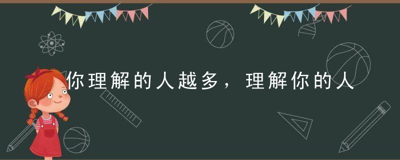 你理解的人越多，理解你的人越少