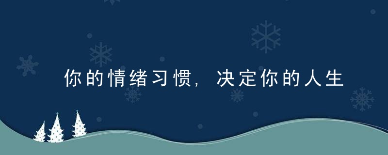 你的情绪习惯,决定你的人生观