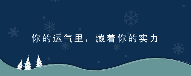 你的运气里，藏着你的实力