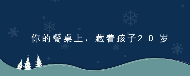 你的餐桌上，藏着孩子20岁后的福气与运气