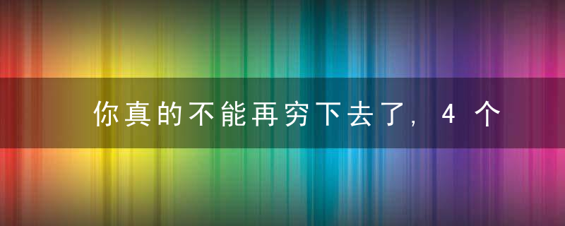 你真的不能再穷下去了,4个下班后赚钱的好方法,在家就