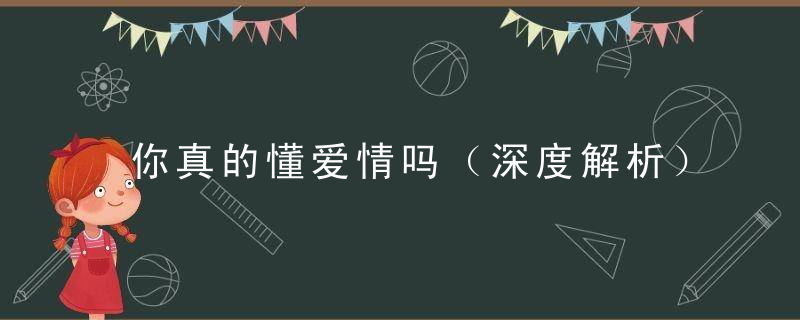 你真的懂爱情吗（深度解析）
