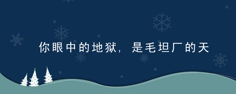 你眼中的地狱,是毛坦厂的天堂