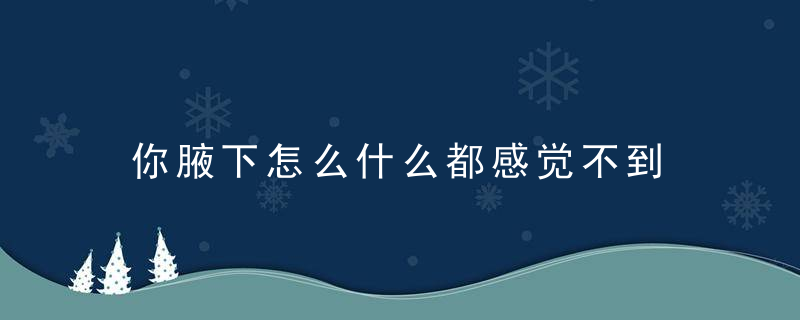 你腋下怎么什么都感觉不到