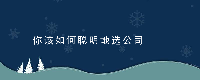你该如何聪明地选公司