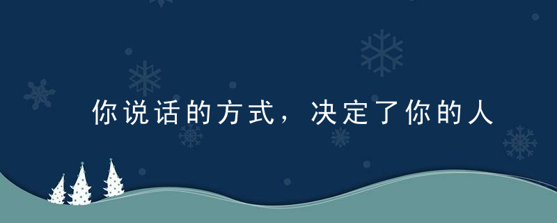 你说话的方式，决定了你的人生品质