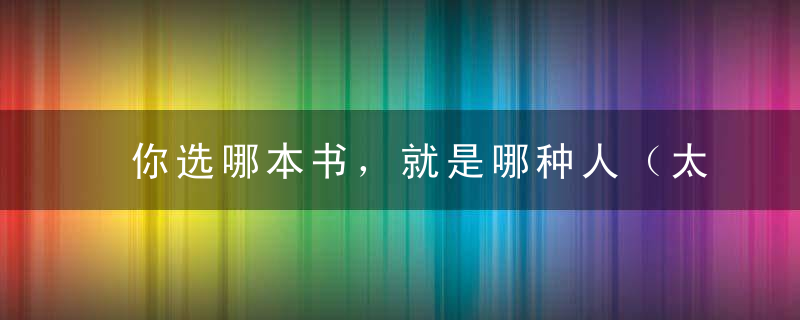 你选哪本书，就是哪种人（太准了！）