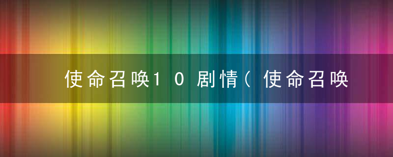 使命召唤10剧情(使命召唤10幽灵剧情详细解读)