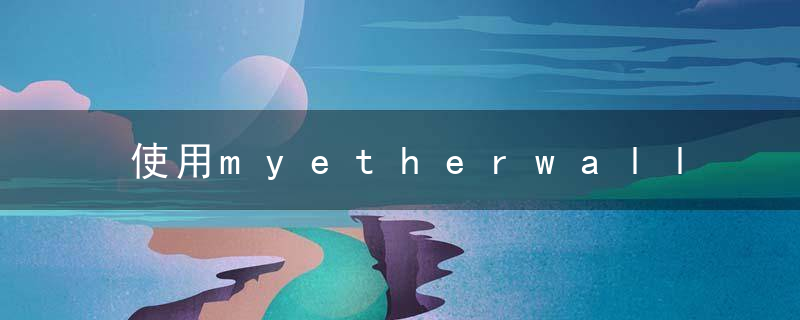 使用myetherwallet参与ICO众筹的教程