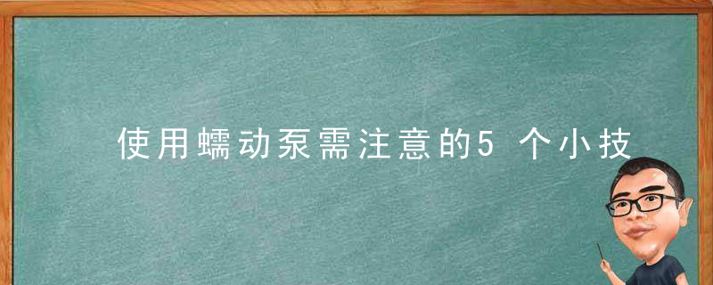 使用蠕动泵需注意的5个小技巧,你学会了吗