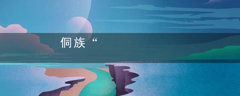 侗族“六月六”,挑鸡赶鸭回娘家