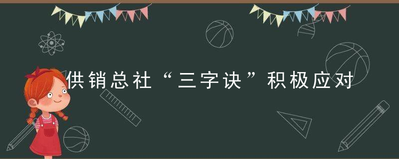 供销总社“三字诀”积极应对农资产品价格波动