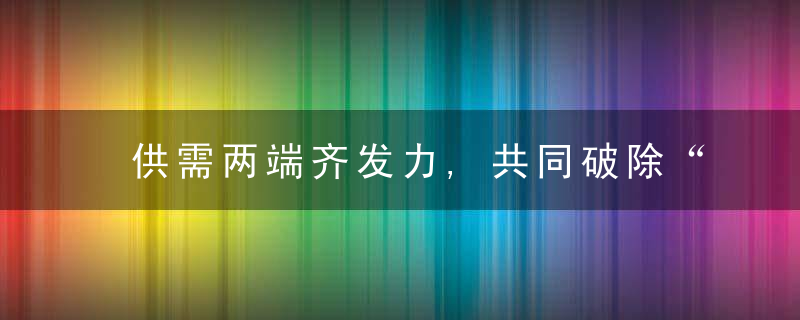 供需两端齐发力,共同破除“论文工厂”乱象