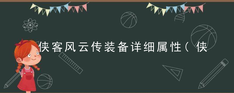 侠客风云传装备详细属性(侠客风云传防具属性一览)