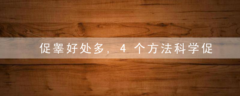 促睾好处多,4个方法科学促睾,让你力量充沛,健康有活