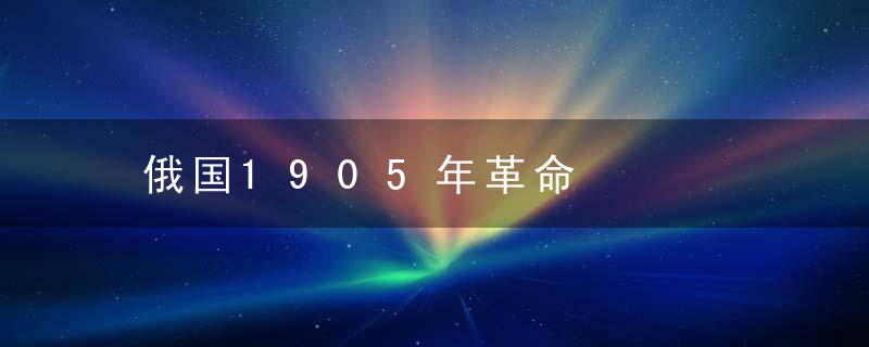 俄国1905年革命