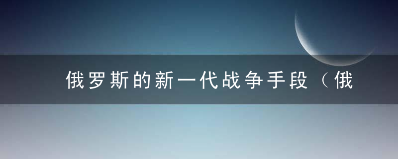 俄罗斯的新一代战争手段（俄乌战例）