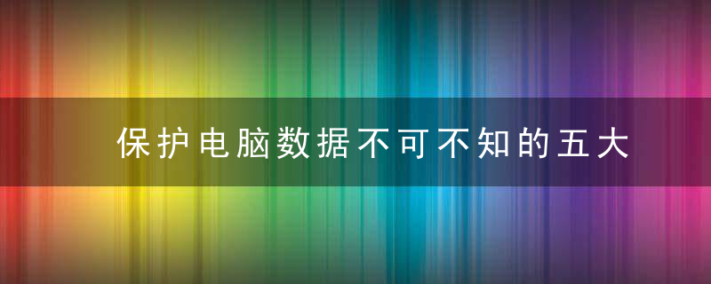 保护电脑数据不可不知的五大事项