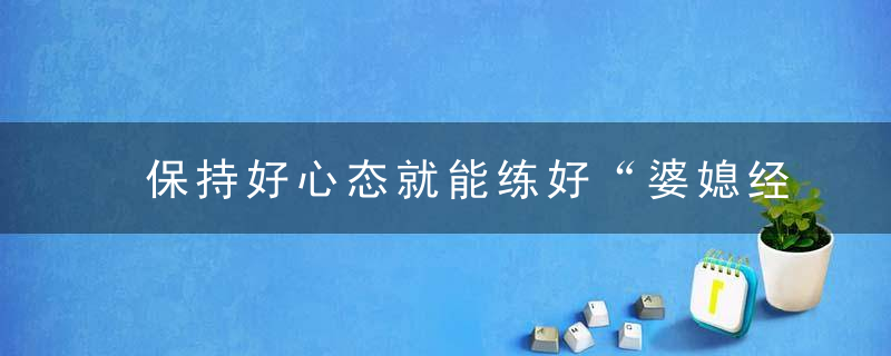 保持好心态就能练好“婆媳经”