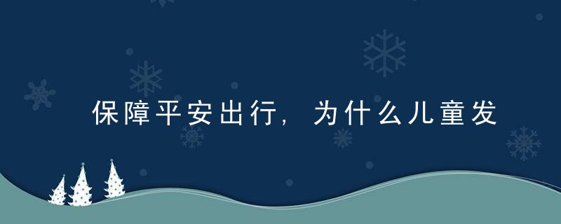 保障平安出行,为什么儿童发展纲要新增“儿童与安全”内容