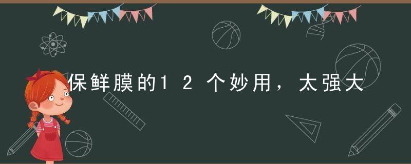 保鲜膜的12个妙用，太强大了！清洁去污，护理头发，无所不能！