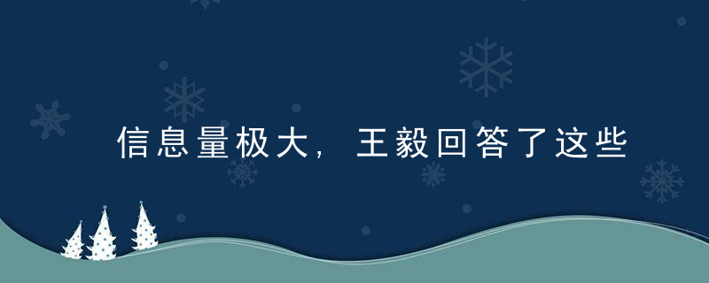 信息量极大,王毅回答了这些热门问题,近日最新