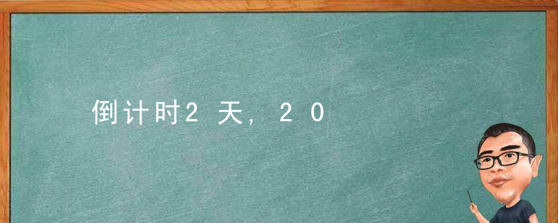 倒计时2天,20